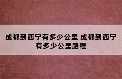 成都到西宁有多少公里 成都到西宁有多少公里路程